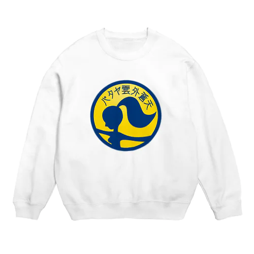 パ紋No.3419 パタヤ雲外蒼天 Crew Neck Sweatshirt