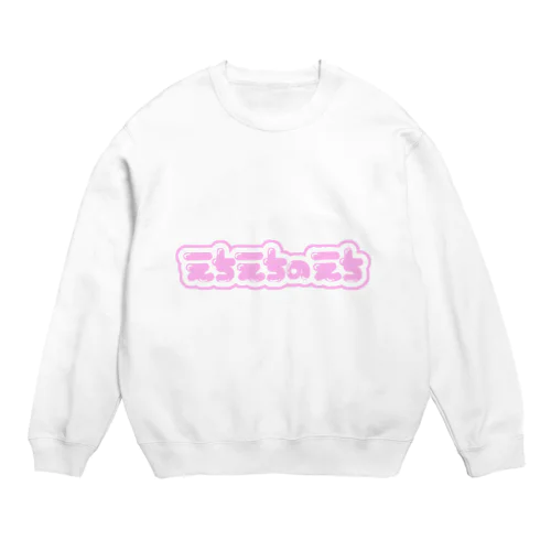 えちえち Crew Neck Sweatshirt