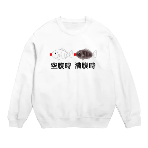 空腹と満腹の醤油さし Crew Neck Sweatshirt