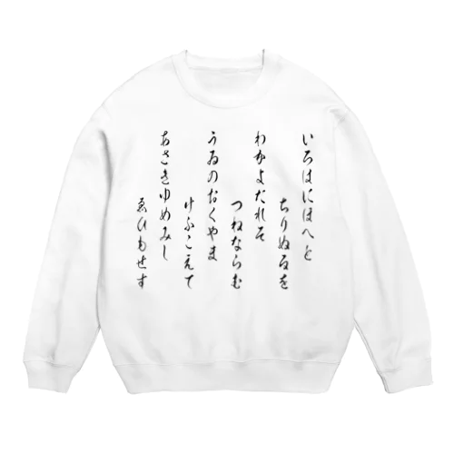 いろは歌1（黒） Crew Neck Sweatshirt