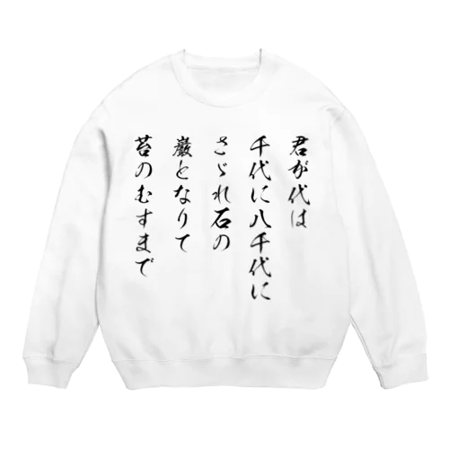 君が代(黒) Crew Neck Sweatshirt