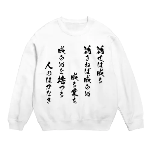 為せば成る（黒） Crew Neck Sweatshirt