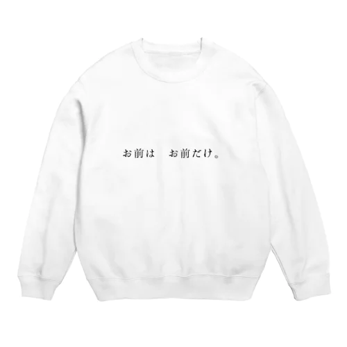 お前は お前だけ。 Crew Neck Sweatshirt