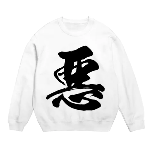 悪（黒） Crew Neck Sweatshirt