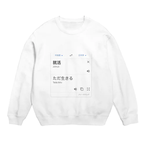 就活＝ただ生きる Crew Neck Sweatshirt