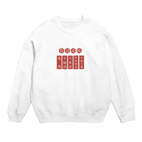 台灣必吃 Crew Neck Sweatshirt