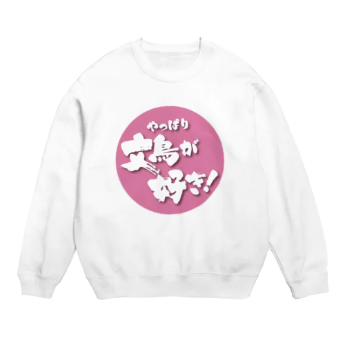 やっぱり文鳥が好き！ Crew Neck Sweatshirt