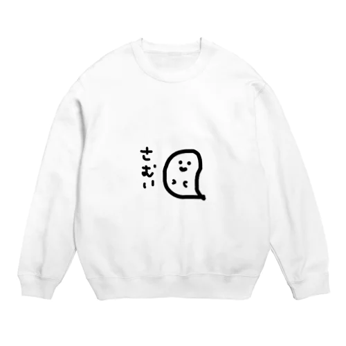 さむいおばけさん Crew Neck Sweatshirt