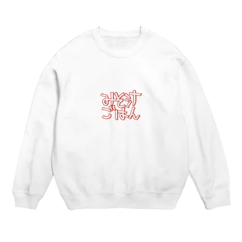 みそ汁ごはん　 Crew Neck Sweatshirt