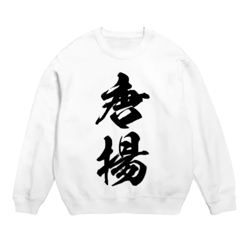 唐揚（黒） Crew Neck Sweatshirt