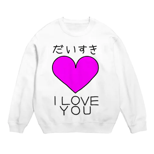 だいすき Crew Neck Sweatshirt