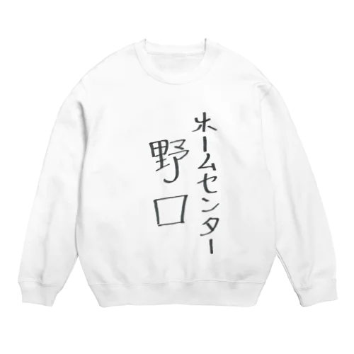 ホームセンター野口（たて） Crew Neck Sweatshirt