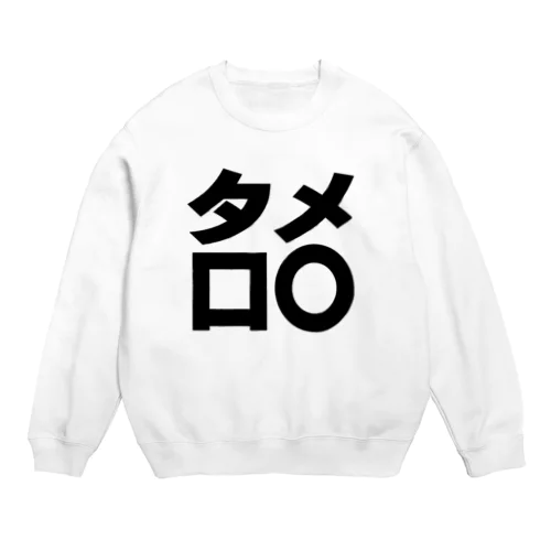 タメ口○ー　黒 Crew Neck Sweatshirt