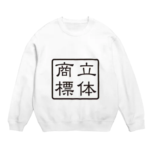 四角の中の立体商標 Crew Neck Sweatshirt