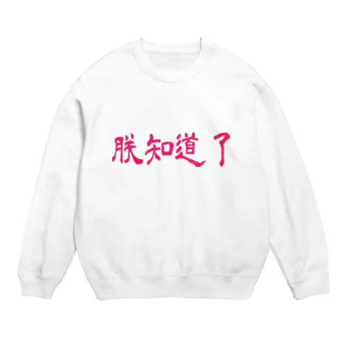 朕知道了 Crew Neck Sweatshirt