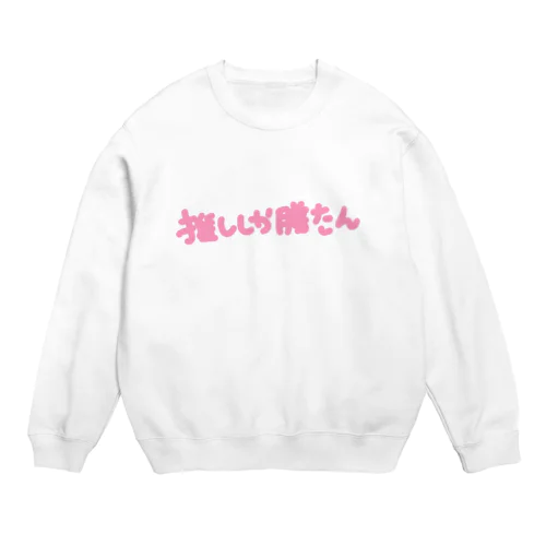 推ししか勝たん Crew Neck Sweatshirt