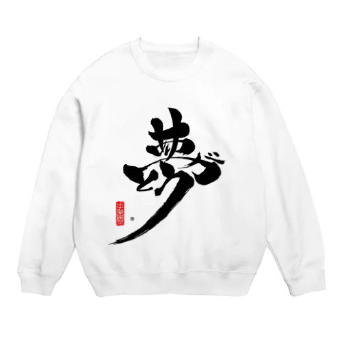 夢ありがとう黒バージョン Crew Neck Sweatshirt