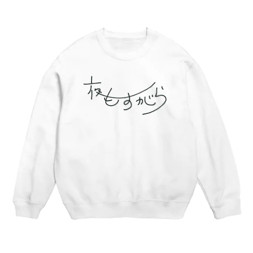 喫茶『夜もすがら』オリジナルグッズ Crew Neck Sweatshirt