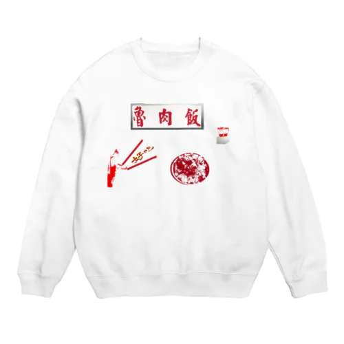 魯肉飯の屋台 Crew Neck Sweatshirt