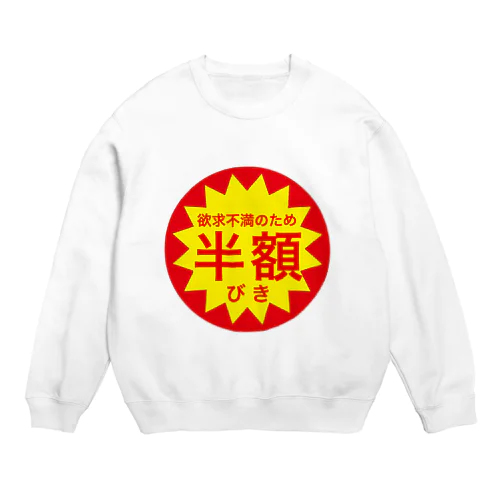 欲求不満のため・・・ Crew Neck Sweatshirt