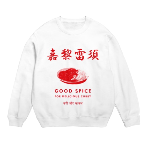 嘉黎雷須(カレーライス) Crew Neck Sweatshirt