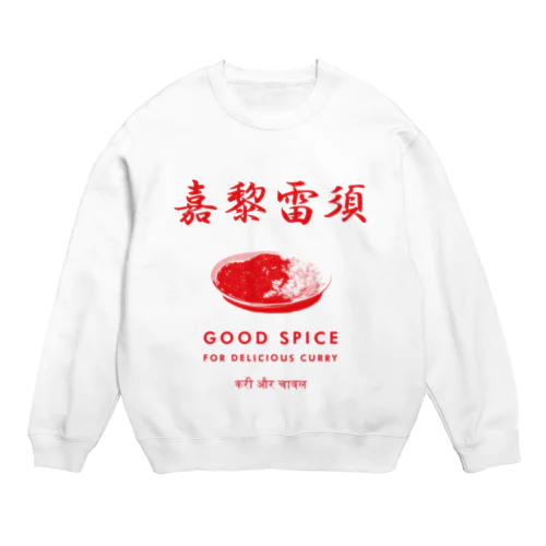 嘉黎雷須(カレーライス) Crew Neck Sweatshirt