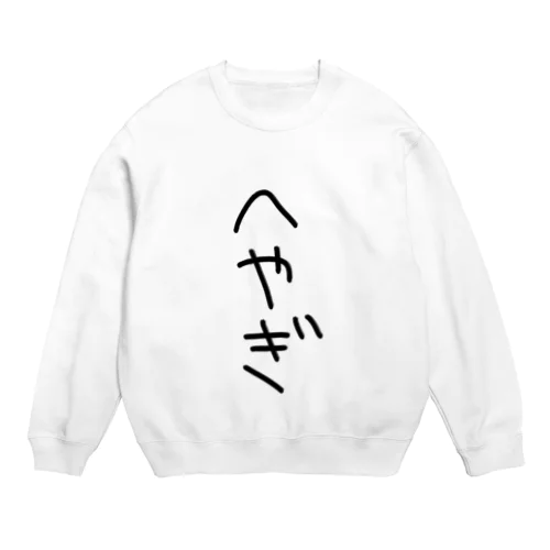 へやぎ Crew Neck Sweatshirt