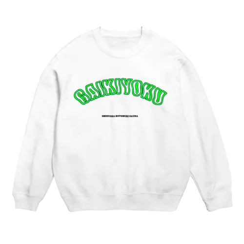 ガイキヨク!!!! Crew Neck Sweatshirt