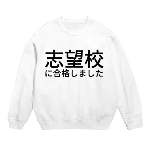 志望校に合格しました Crew Neck Sweatshirt