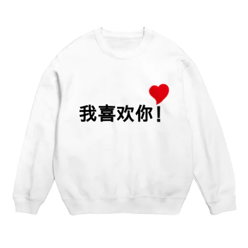 我喜欢你！ Crew Neck Sweatshirt