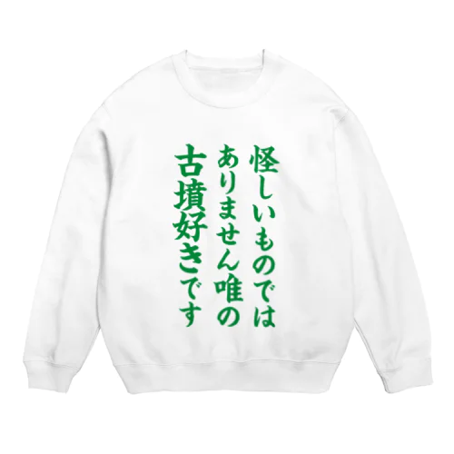 唯の古墳好き（緑） Crew Neck Sweatshirt