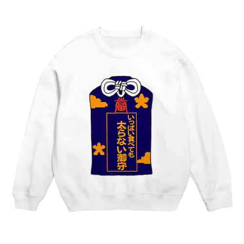 ネタ御守#太らない Crew Neck Sweatshirt