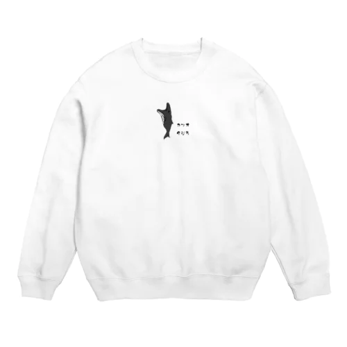 カツオクジラさん Crew Neck Sweatshirt