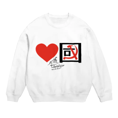 爱国与爱党 Crew Neck Sweatshirt