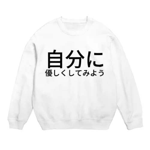 自分に優しくしてみよう Crew Neck Sweatshirt