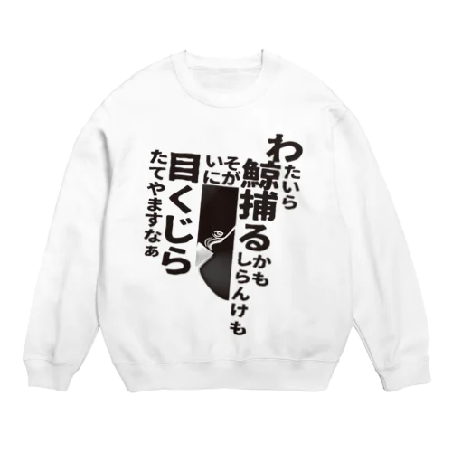 ME_KUJIRA_002 Crew Neck Sweatshirt