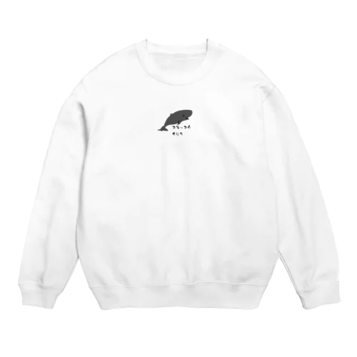 コマッコウクジラさん Crew Neck Sweatshirt