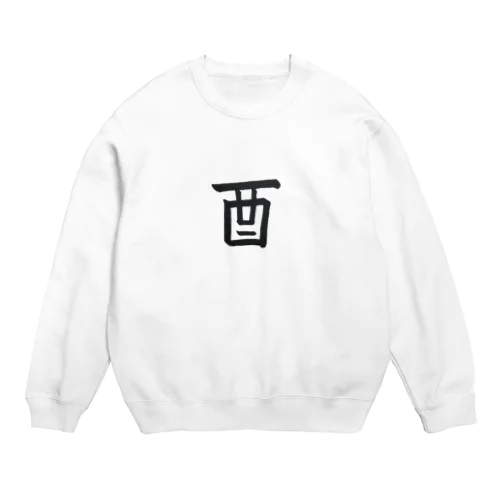 酉（鳥） Crew Neck Sweatshirt