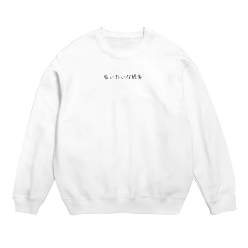 会いたいな終末 Crew Neck Sweatshirt