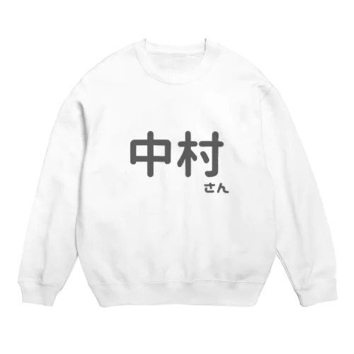 中村さん Crew Neck Sweatshirt