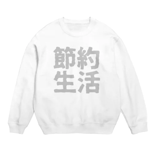 節約生活 Crew Neck Sweatshirt