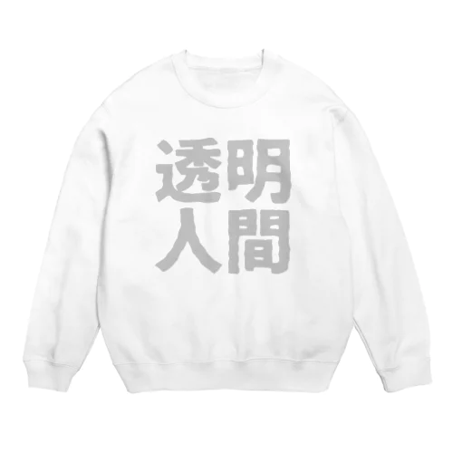 透明人間 Crew Neck Sweatshirt