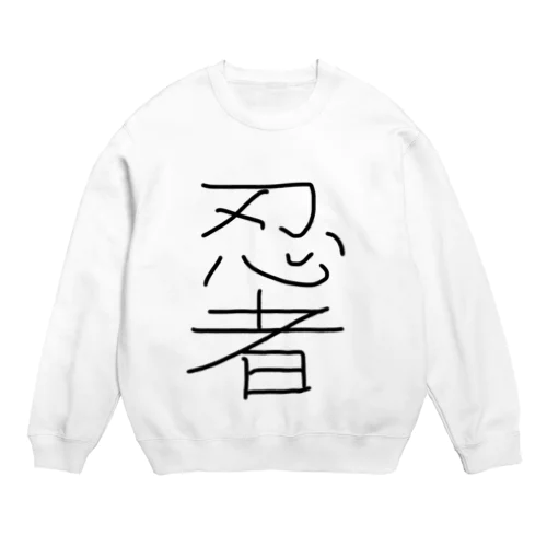 手描き！忍者！ Crew Neck Sweatshirt