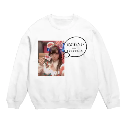 貢がれたいまぐりこ Crew Neck Sweatshirt