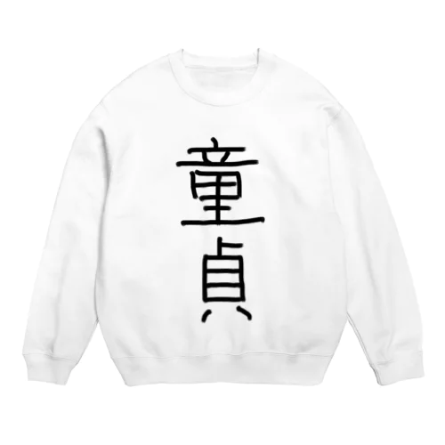 童貞アイテム Crew Neck Sweatshirt