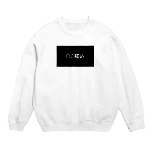 ○○狂い Crew Neck Sweatshirt