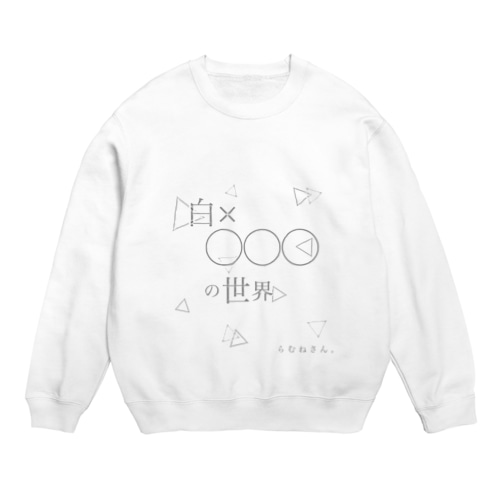 「白×◯◯◯」の世界 Crew Neck Sweatshirt