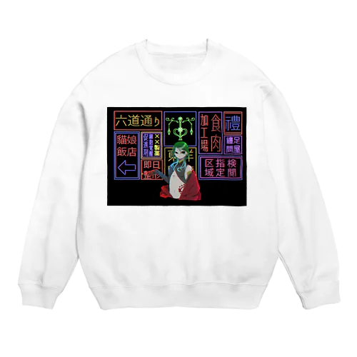 仮想九龍:表層 Crew Neck Sweatshirt