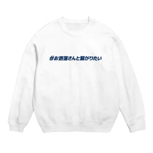 #お洒落さんと繋がりたい Crew Neck Sweatshirt