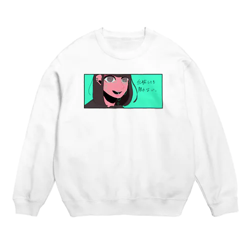 背伸びをして覚えたメイク(翡翠) Crew Neck Sweatshirt